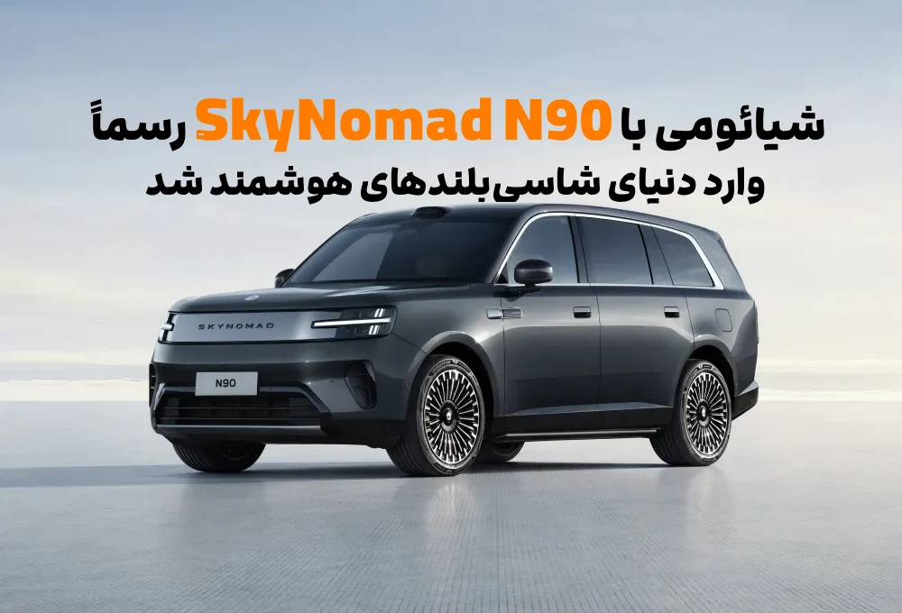 SkyNomad N90؛ اولین SUV شیائومی