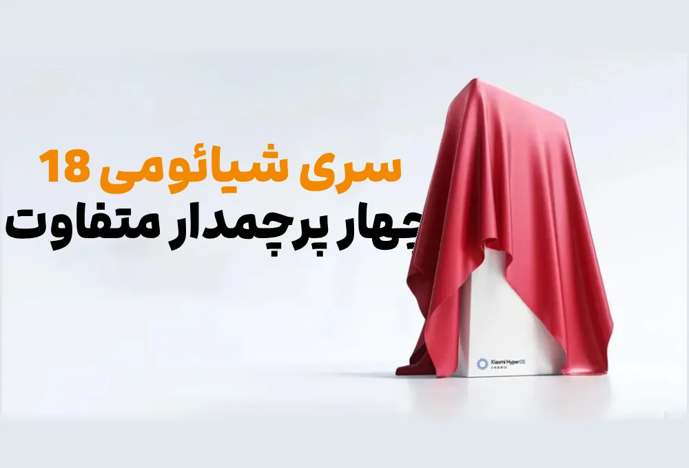 سری شیائومی 18؛ چهار پرچمدار متفاوت با تمرکز روی هوش مصنوعی و باتری‌های بزرگ