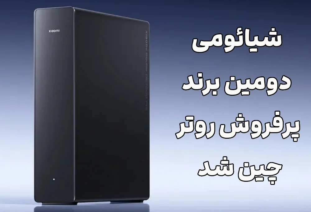 شیائومی؛ ستاره بازار روترهای چین در ۲۰۲۶