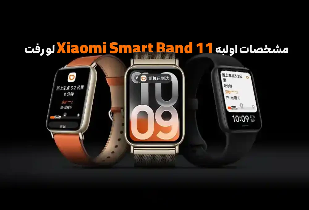 مشخصات اولیه Xiaomi Smart Band 11 لو رفت