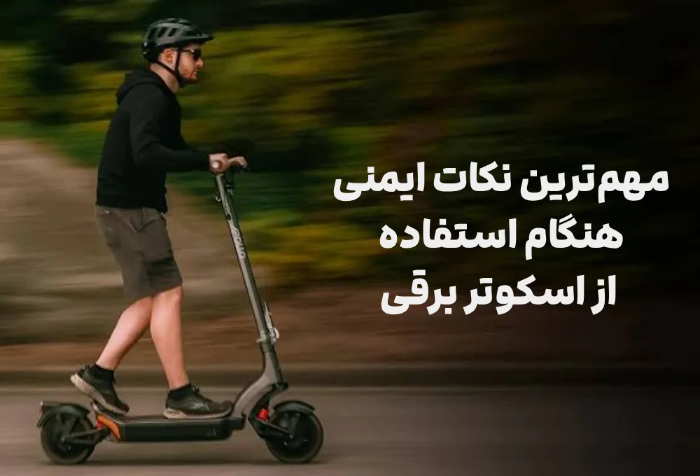 مهمترین نکات ایمنی هنگام استفاده از اسکوتر برقی 3 مهمترین نکات ایمنی هنگام استفاده از اسکوتر برقی