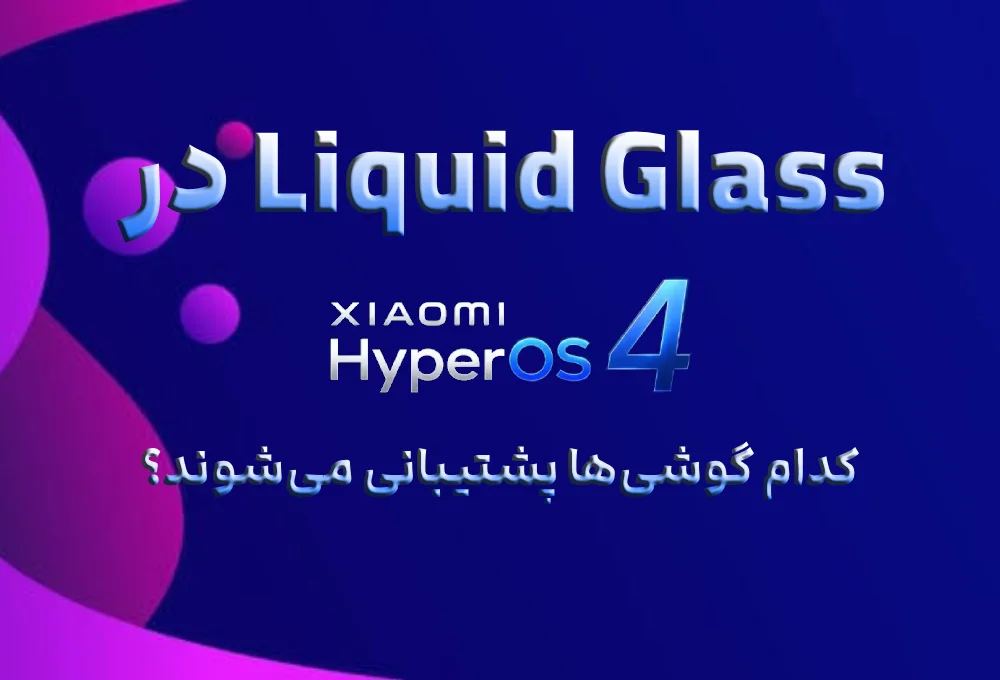 Liquid Glass در HyperOS 4؛ کدام گوشی‌ها پشتیبانی می‌شوند؟
