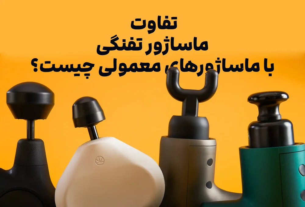 تفاوت ماساژور تفنگی با ماساژورهای معمولی چیست؟