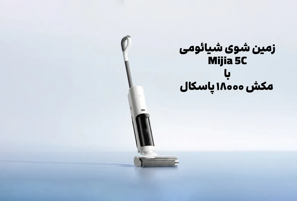 زمین شوی بی سیم شیائومی Mijia 5C با مکش ۱۸۰۰۰ پاسکال معرفی شد