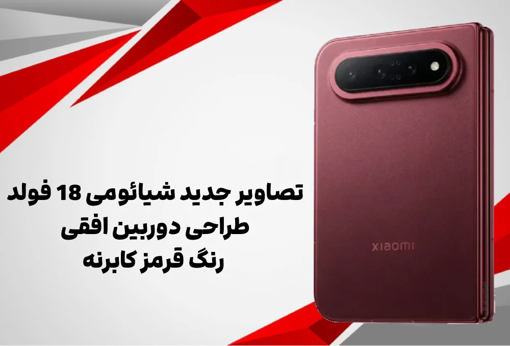 تصاویر جدید شیائومی 18 فولد؛ طراحی دوربین افقی و رنگ قرمز کابرنه 6 تصاویر جدید شیائومی 18 فولد؛ طراحی دوربین افقی و رنگ قرمز کابرنه
