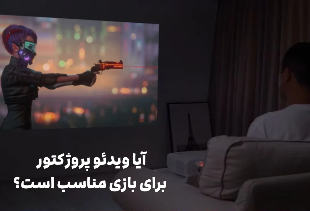 آیا ویدئو پروژکتور برای بازی مناسب است؟