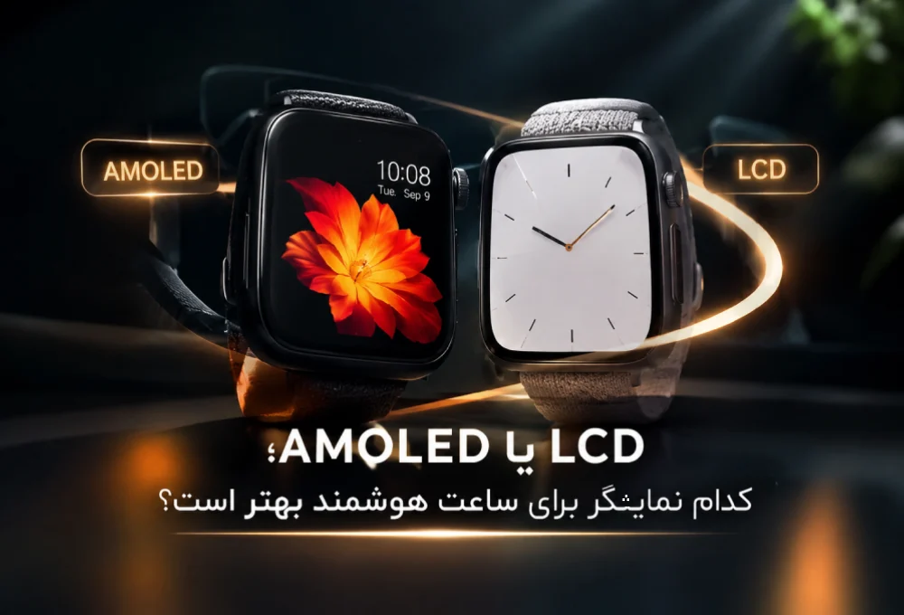 AMOLED یا LCD؛ کدام نمایشگر برای ساعت هوشمند بهتر است؟ 5 AMOLED یا LCD؛ کدام نمایشگر برای ساعت هوشمند بهتر است؟
