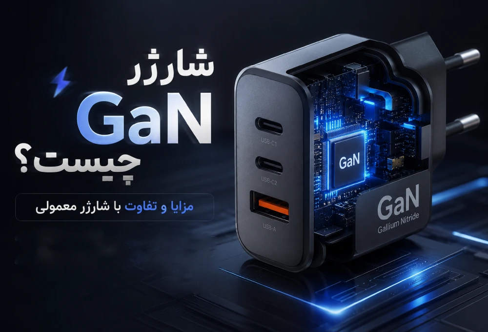 شارژر GaN چیست و چه مزایایی دارد؟