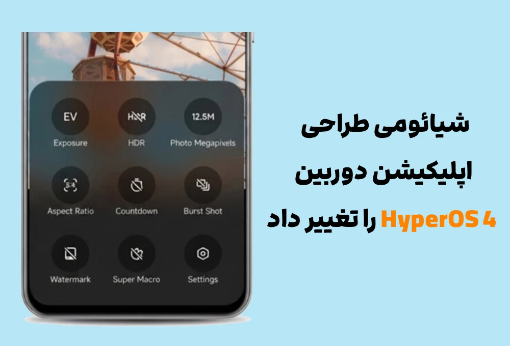 شیائومی طراحی اپلیکیشن دوربین HyperOS 4 را تغییر داد 4 شیائومی طراحی اپلیکیشن دوربین HyperOS 4 را تغییر داد