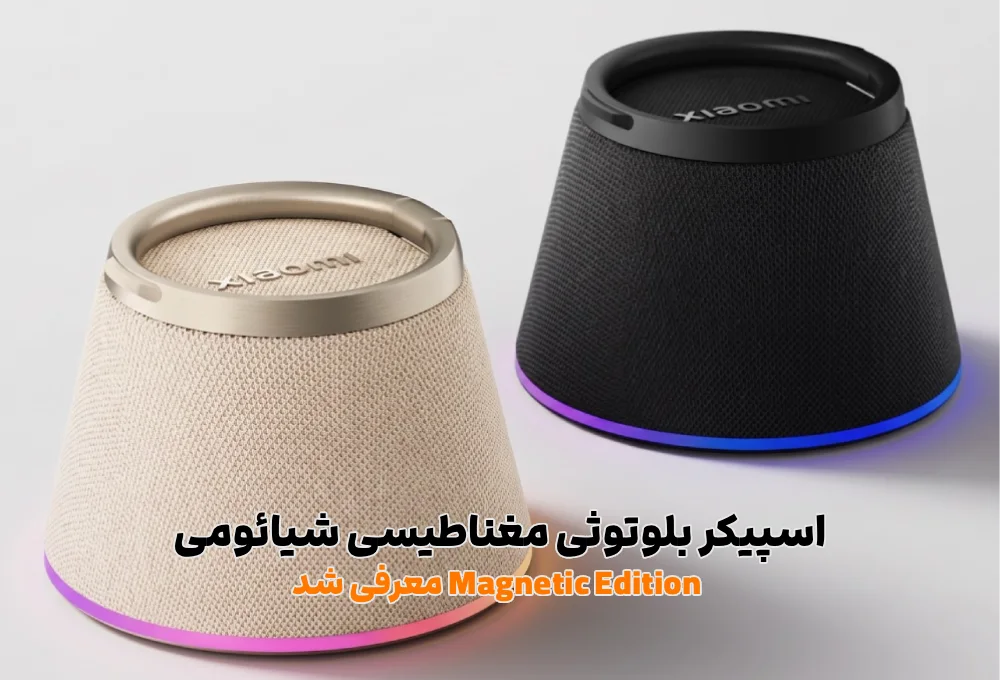 اسپیکر بلوتوثی مغناطیسی شیائومی Magnetic Edition معرفی شد 2 اسپیکر بلوتوثی مغناطیسی شیائومی Magnetic Edition معرفی شد