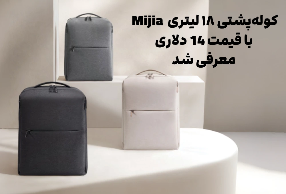 کولهپشتی ۱۸ لیتری شیائومی Mijia با قیمت 14 دلاری معرفی شد 3 کولهپشتی ۱۸ لیتری شیائومی Mijia با قیمت 14 دلاری معرفی شد