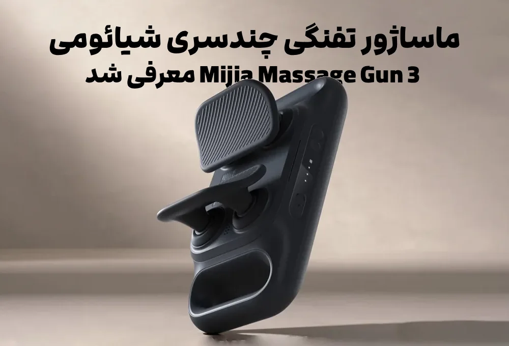 شیائومی Mijia Massage Gun 3 معرفی شد