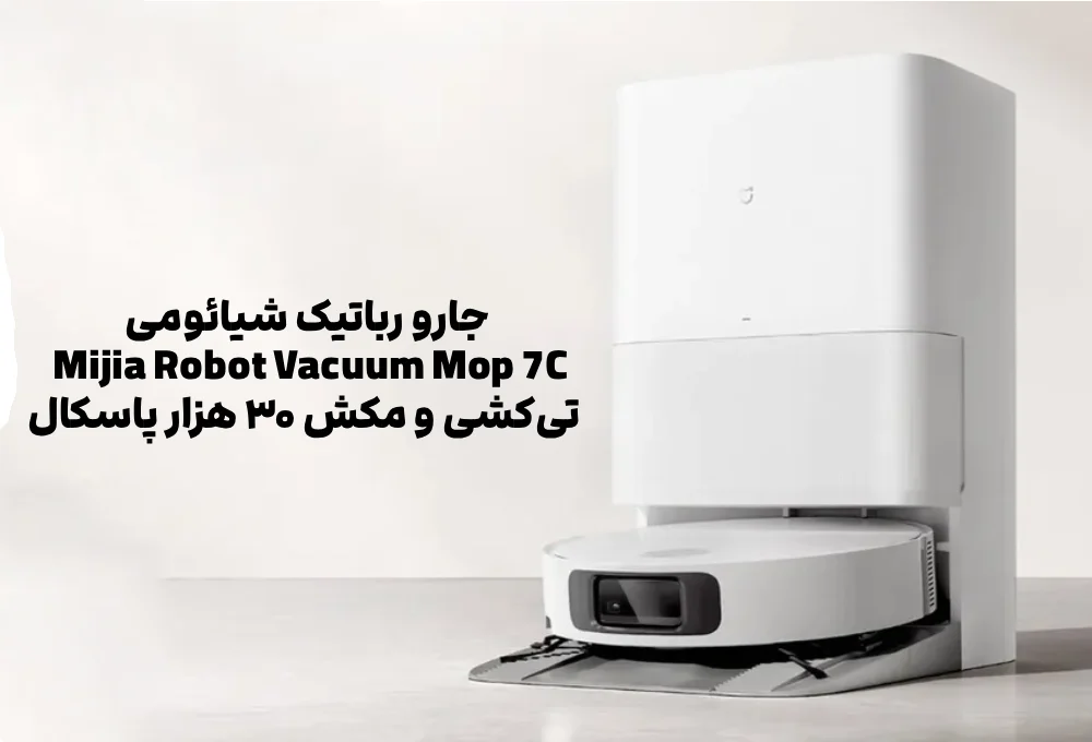 جارو رباتیک شیائومی Mijia Robot Vacuum Mop 7C؛ تیکشی و مکش ۳۰ هزار پاسکال 7 جارو رباتیک شیائومی Mijia Robot Vacuum Mop 7C؛ تیکشی و مکش ۳۰ هزار پاسکال