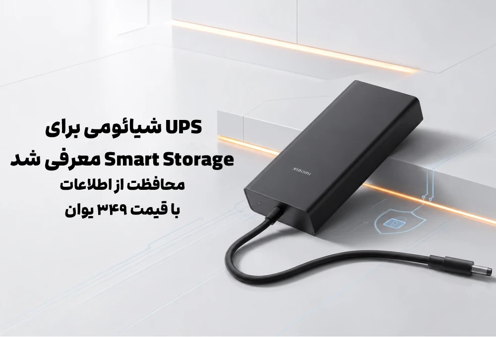شیائومی UPS اختصاصی Smart Storage را معرفی کرد؛ خداحافظی با نگرانی از قطع برق