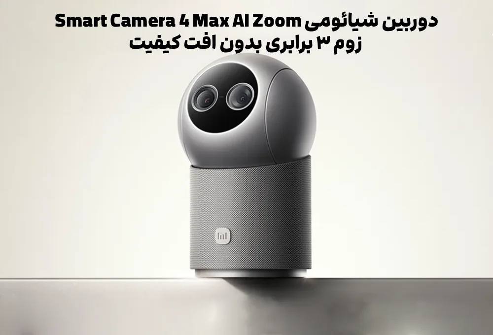 دوربین شیائومی Smart Camera 4 Max؛ زوم ۳ برابری و AI