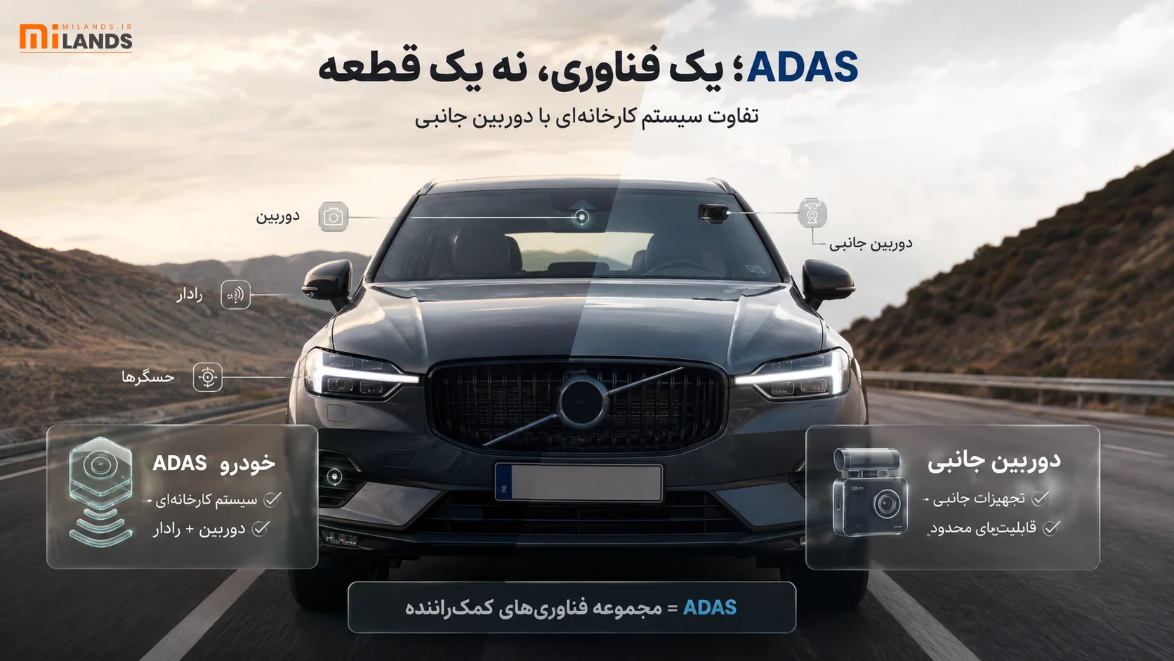ADAS با دوربین ماشین چه تفاوتی با سیستم‌های ایمنی خود خودرو دارد؟