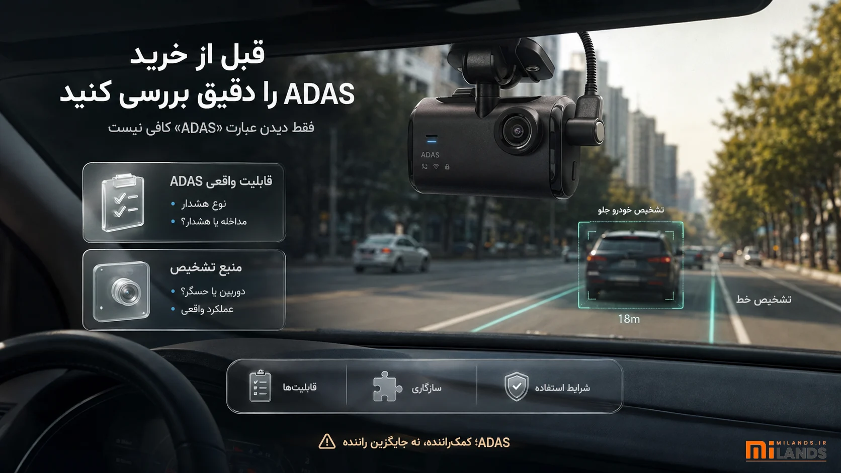 هنگام خرید دوربین مجهز به ADAS به چه نکاتی توجه کنیم؟