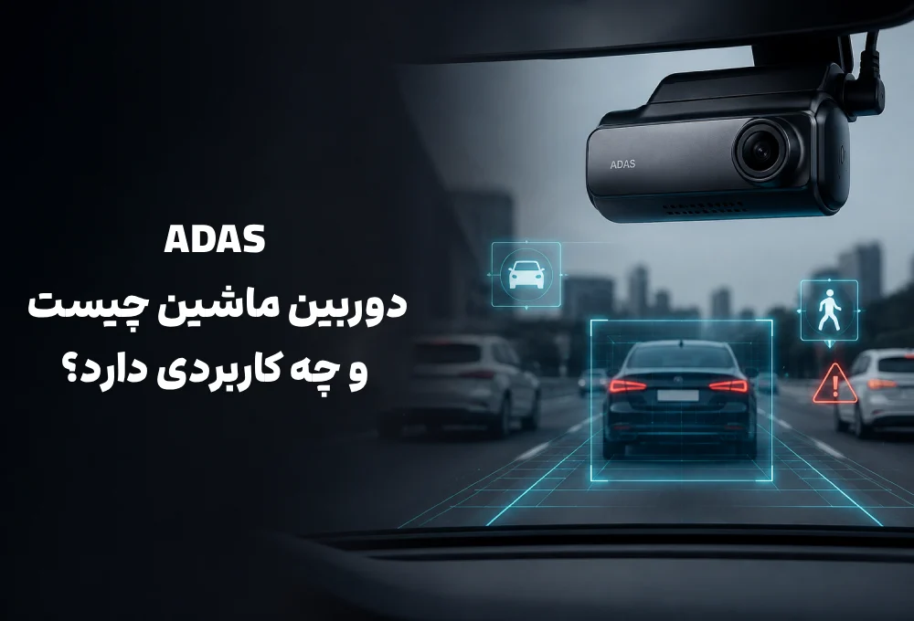 ADAS در دوربین ماشین چیست و چه کاربردی دارد؟ 3 ADAS در دوربین ماشین چیست و چه کاربردی دارد؟