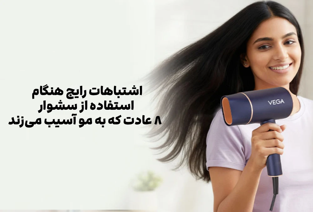 اشتباهات رایج هنگام استفاده از سشوار؛ ۸ عادت که به مو آسیب میزند 2 اشتباهات رایج هنگام استفاده از سشوار؛ ۸ عادت که به مو آسیب میزند
