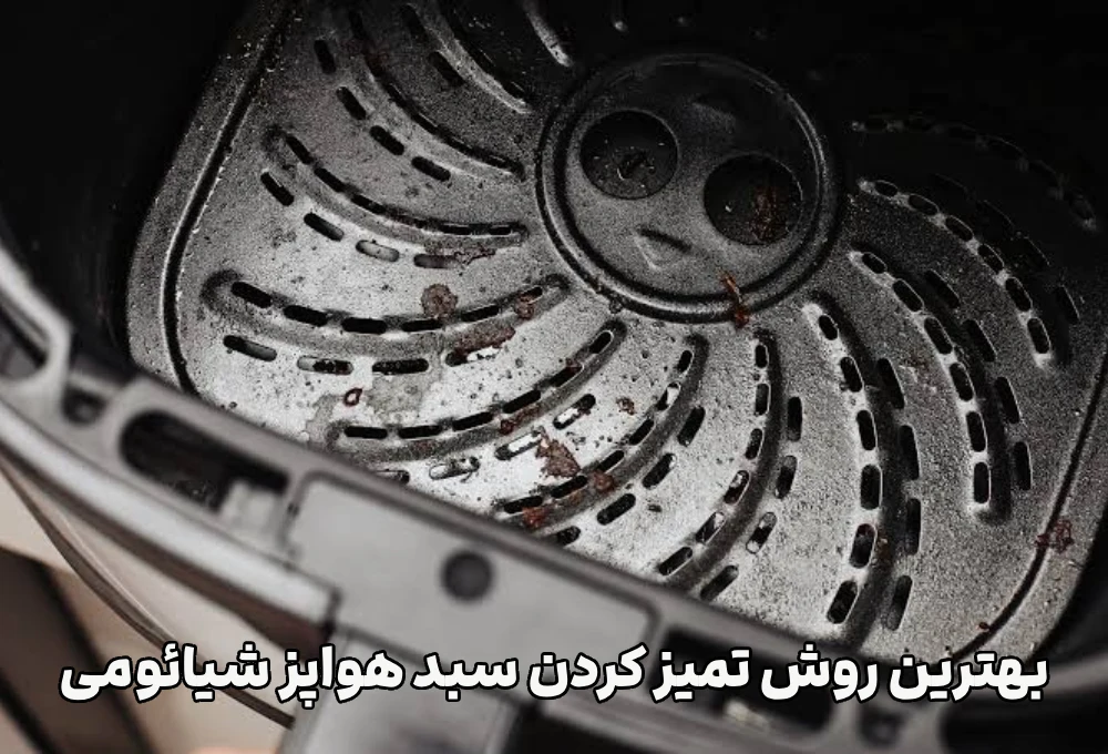 بهترین روش تمیز کردن سبد هواپز شیائومی 2 بهترین روش تمیز کردن سبد هواپز شیائومی