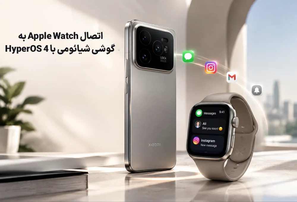 اتصال Apple Watch به گوشی شیائومی با HyperOS 4