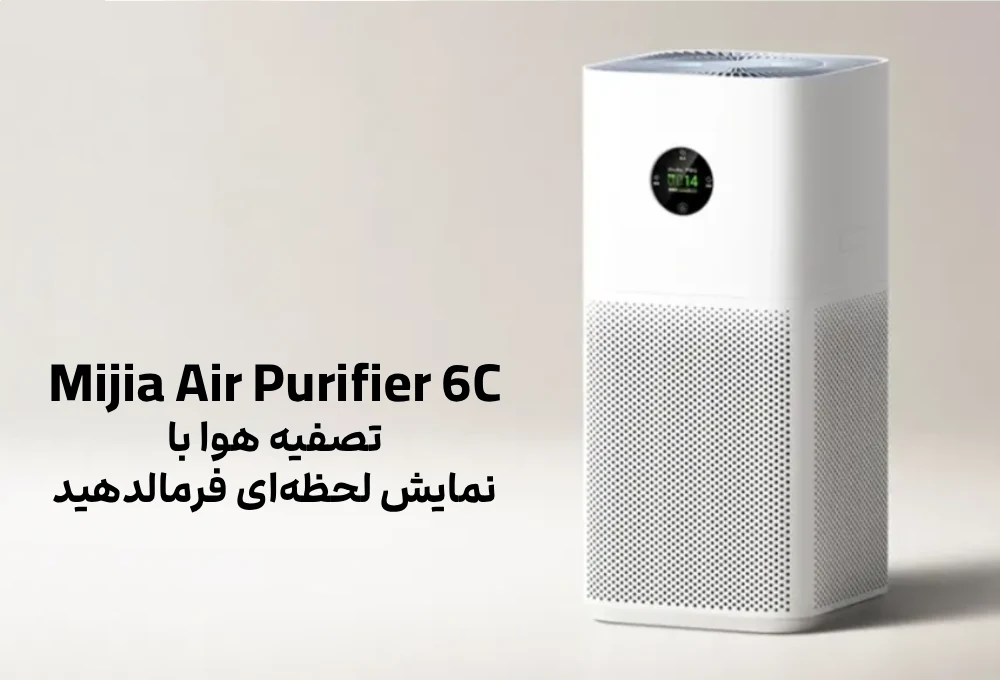 Mijia Air Purifier 6C؛ تصفیه هوا با نمایش لحظه‌ای فرمالدهید