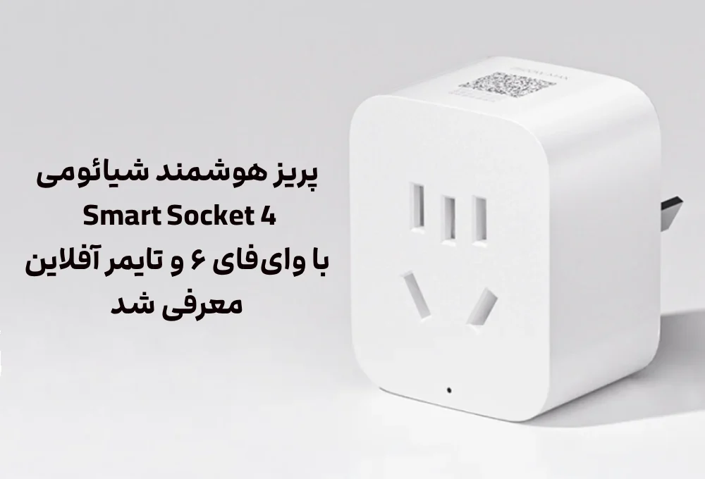 پریز هوشمند شیائومی Smart Socket 4 با وای‌فای ۶ و تایمر آفلاین معرفی شد