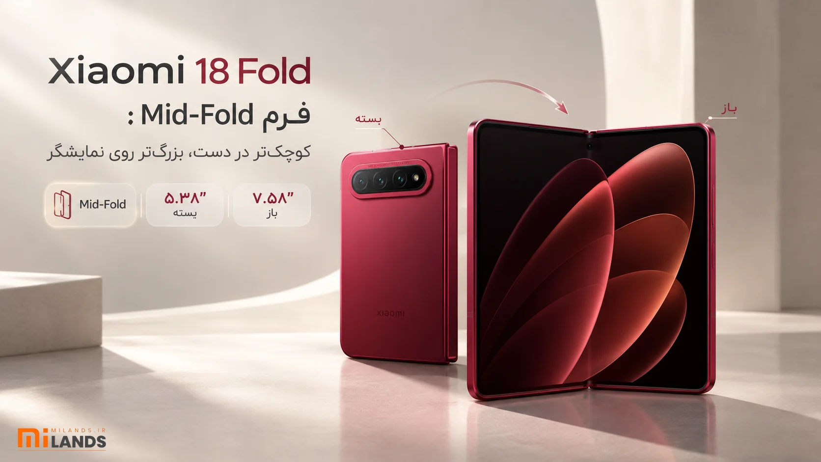 Xiaomi 18 Fold دقیقاً چه نوع گوشی تاشویی است؟