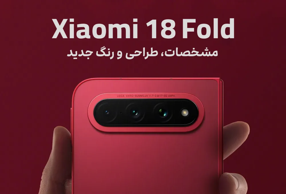 Xiaomi 18 Fold؛ مشخصات، طراحی و رنگ جدید 2 Xiaomi 18 Fold؛ مشخصات، طراحی و رنگ جدید