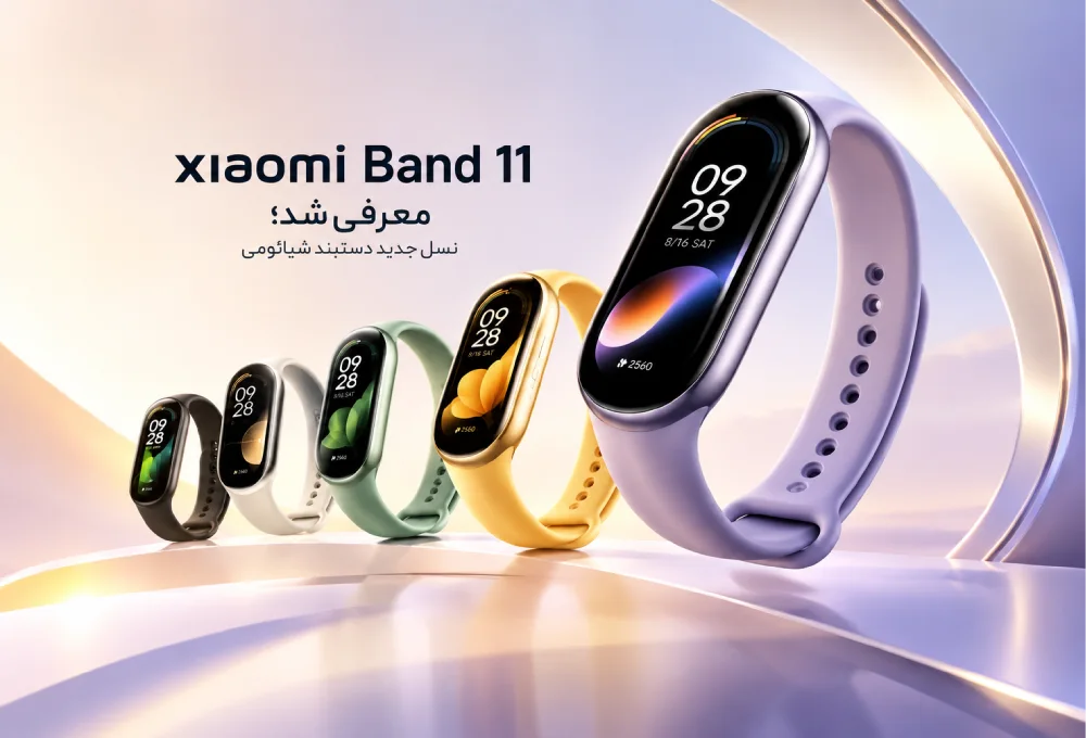 Xiaomi Band 11 معرفی شد؛ نسل جدید دستبند شیائومی