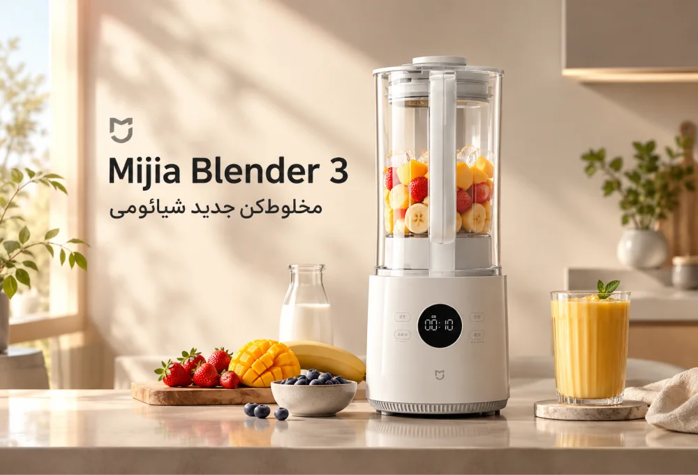 شیائومی Mijia Blender 3 معرفی شد؛ مخلوط‌کنی کم‌صداتر با تیغه جداشونده