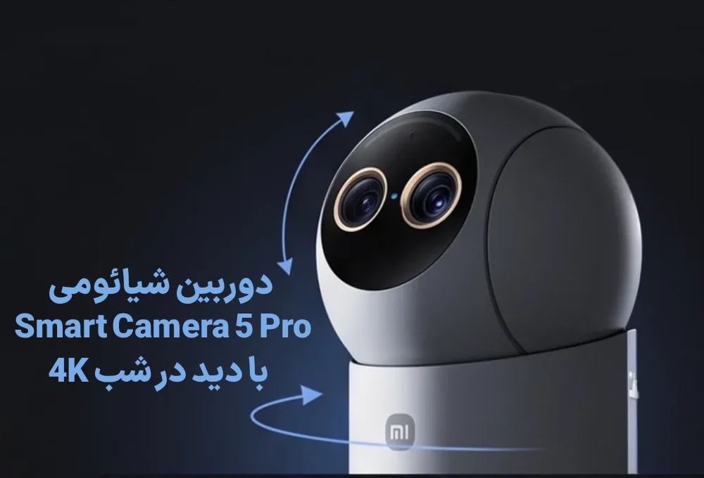 دوربین شیائومی Smart Camera 5 Pro با دید در شب 4K 2 دوربین شیائومی Smart Camera 5 Pro با دید در شب 4K