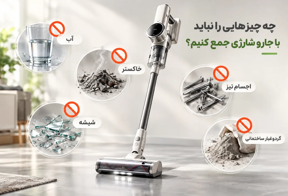 چه چیزهایی را نباید با جارو شارژی جمع کنیم؟ 3 چه چیزهایی را نباید با جارو شارژی جمع کنیم؟
