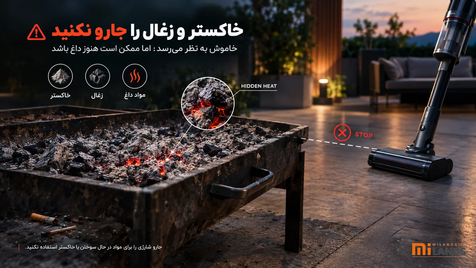 خاکستر، زغال و مواد داغ ممنوع