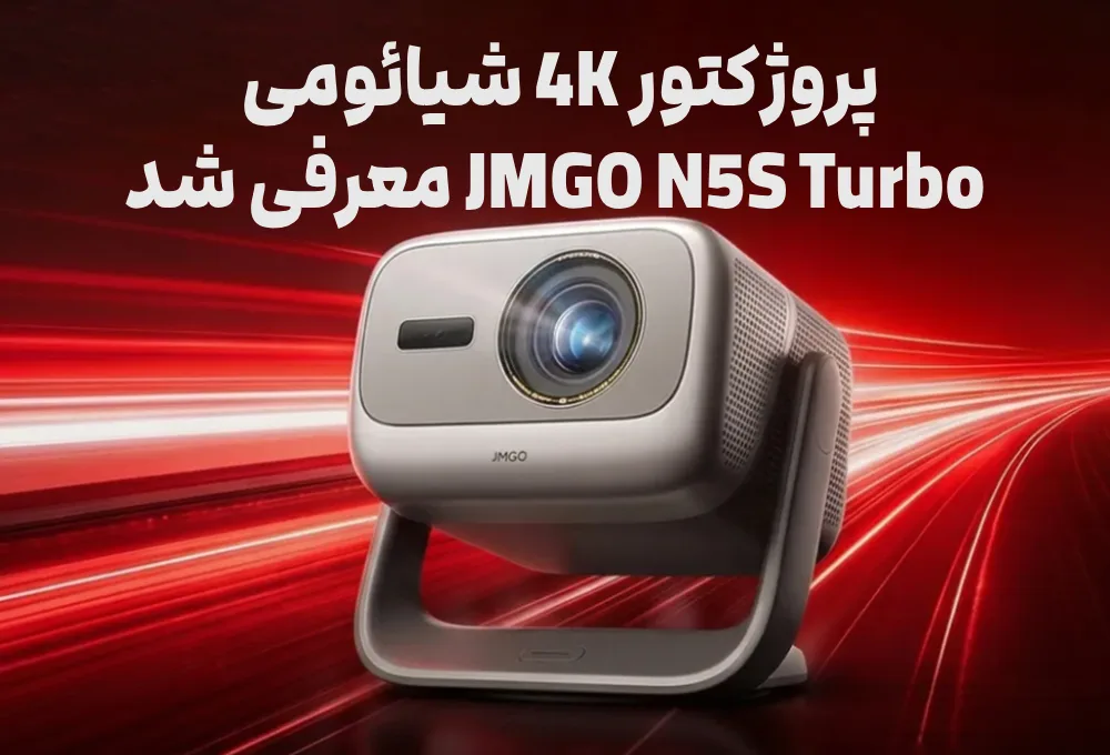 پروژکتور 4K شیائومی JMGO N5S Turbo معرفی شد