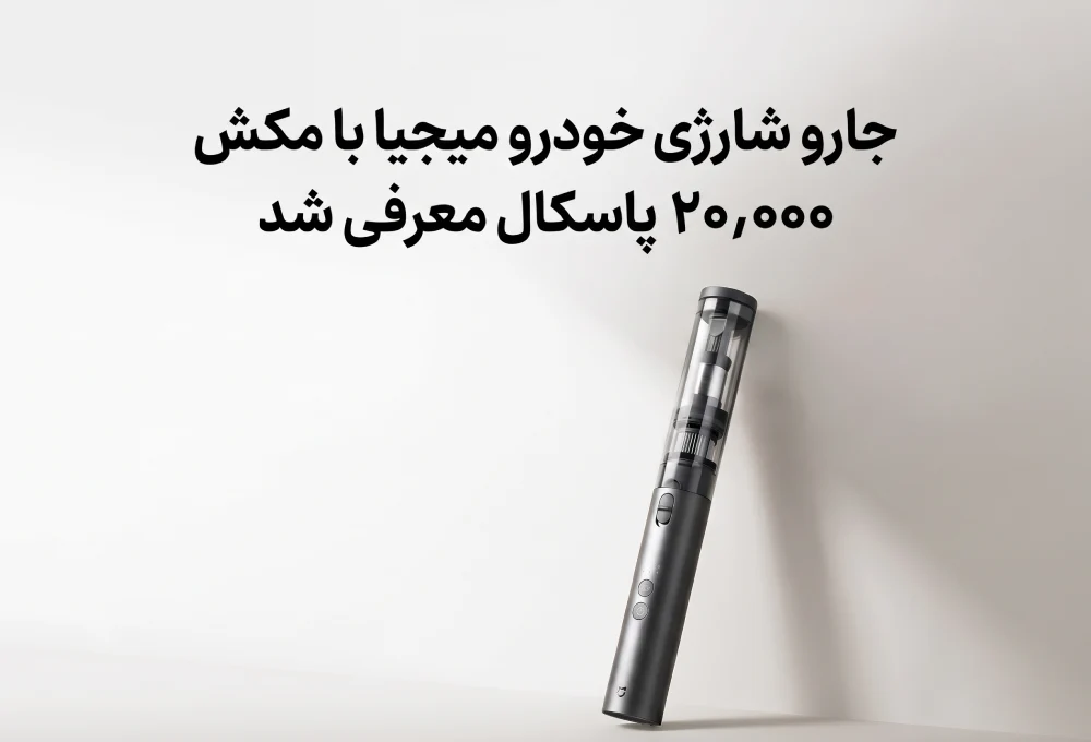 جارو شارژی خودرو میجیا با مکش ۲۰٬۰۰۰ پاسکال معرفی شد