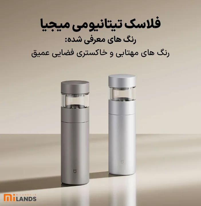 Mijia Titanium Flask – MiLands (2) دو رنگ برای فلاسک تیتانیومی میجیا