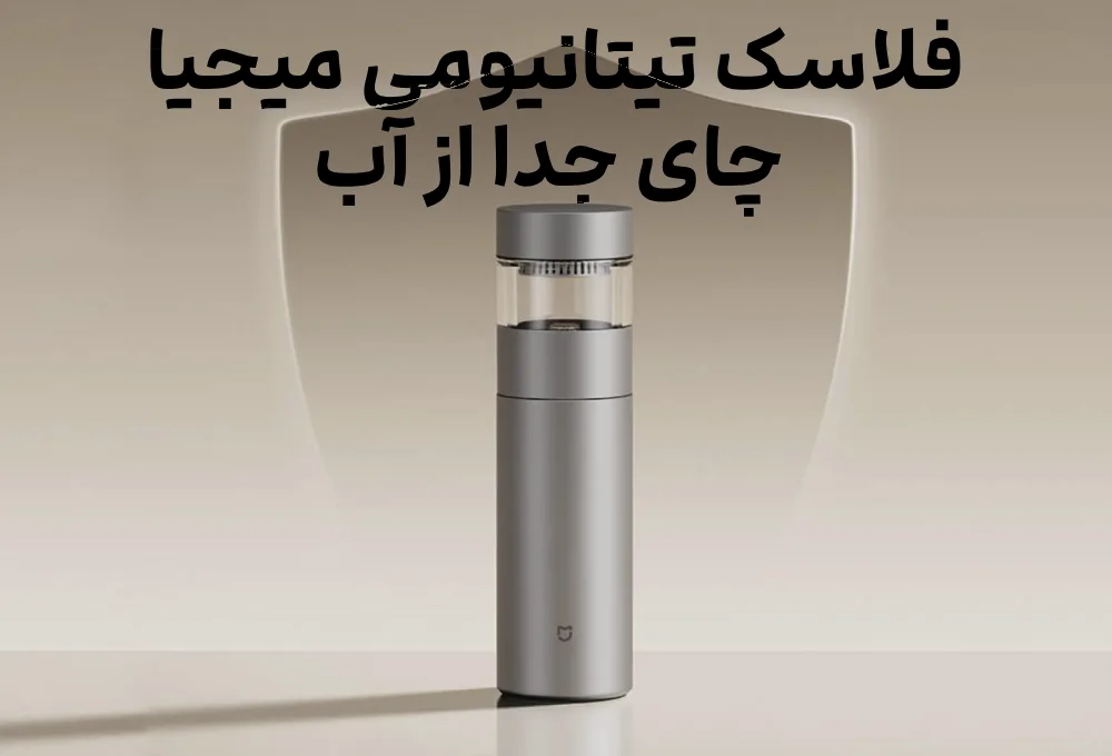 فلاسک تیتانیومی میجیا؛ چای جدا از آب