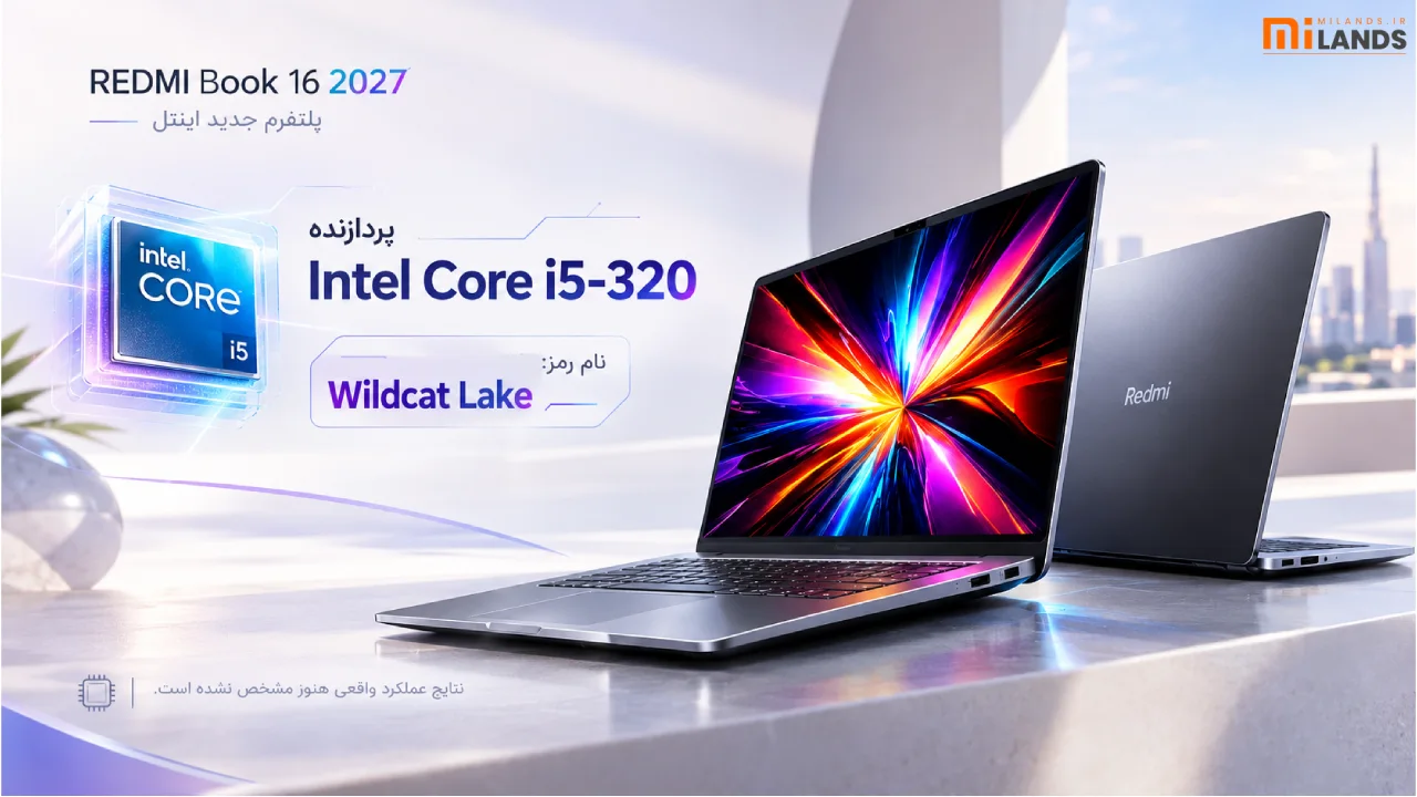پردازنده Intel Core i5-320 در ردمی بوک ۱۶ مدل ۲۰۲۷