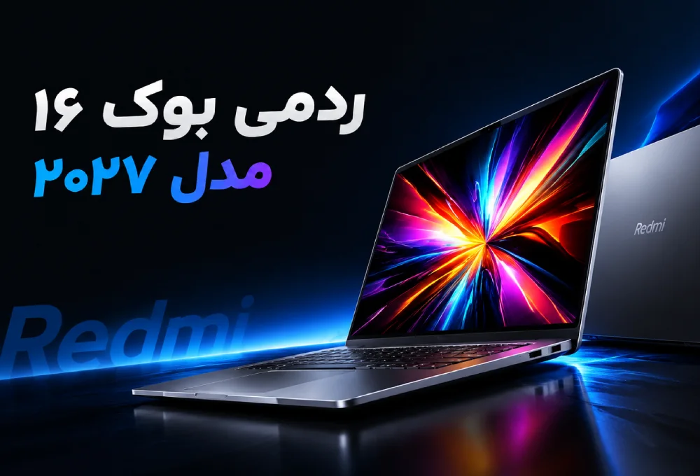 ردمی بوک ۱۶ مدل ۲۰۲۷ با Core i5-320 لو رفت
