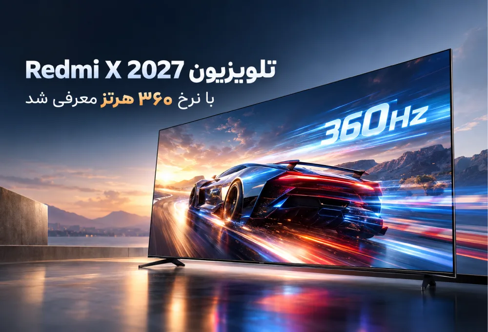 تلویزیون Redmi X 2027 با نرخ ۳۶۰ هرتز معرفی شد