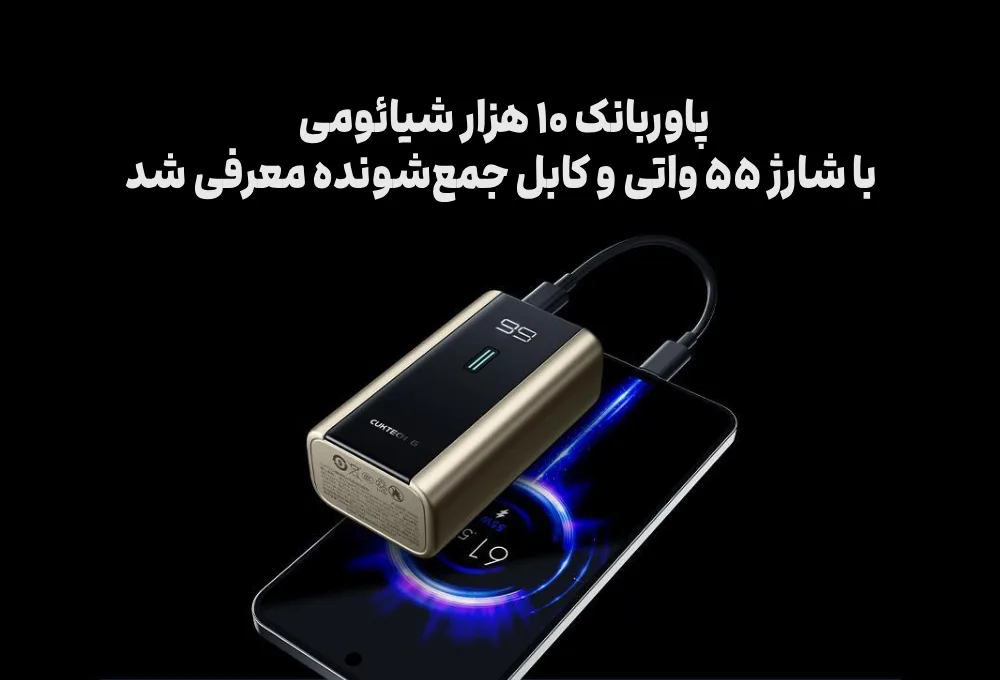 پاوربانک ۱۰ هزار شیائومی با شارژ ۵۵ واتی و کابل جمع‌شونده معرفی شد