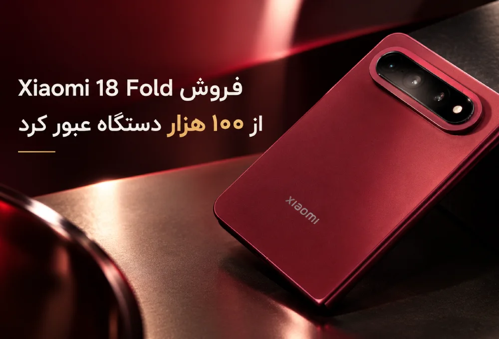 فروش Xiaomi 18 Fold از ۱۰۰ هزار دستگاه عبور کرد