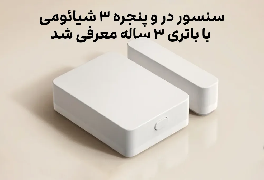 سنسور در و پنجره ۳ شیائومی با باتری ۳ ساله معرفی شد