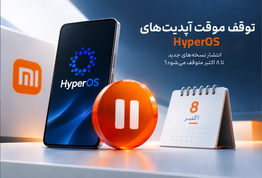 شیائومی انتشار به‌روزرسانی‌های HyperOS را موقتاً متوقف کرد