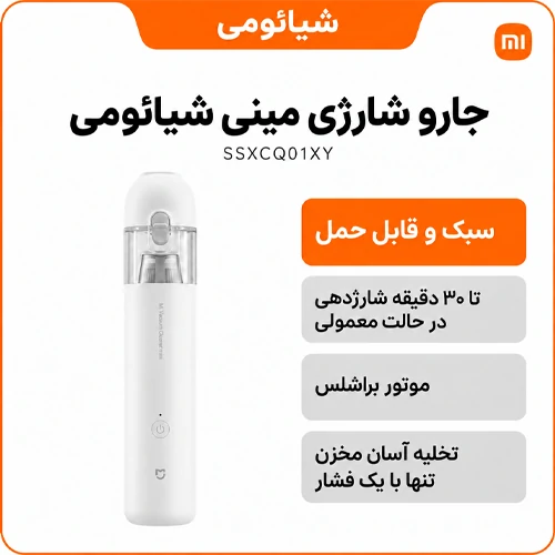 جاروی شارژی شیائومی مدل Mijia Vacuum Cleaner Mini - milands.ir